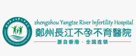 郑州长江不孕不育医院