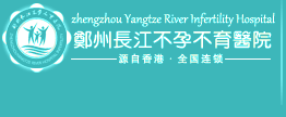 郑州长江不孕不育医院
